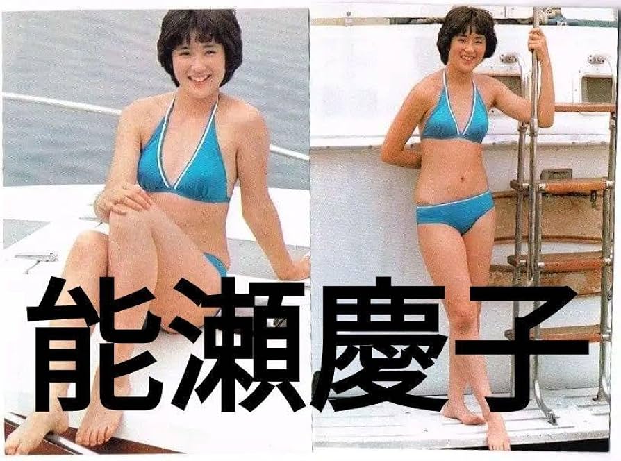 ガハママビキニverOriginal六切ポスター全5種類セット販売 Amazon.co.jp: 切237 能瀬慶子 切り抜き 4P 水着ビキニ 文庫本